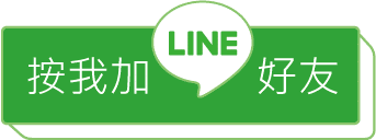 設計師 LINE 諮詢